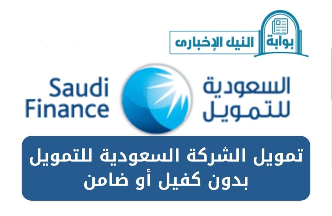 تمويل الشركة السعودية للتمويل بدون كفيل أو ضامن