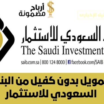 تمويل بدون كفيل من البنك السعودي للاستثمار وأهم الشروط المطلوبة للاستفادة منه