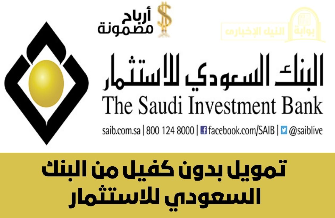 تمويل بدون كفيل من البنك السعودي للاستثمار وأهم الشروط المطلوبة للاستفادة منه