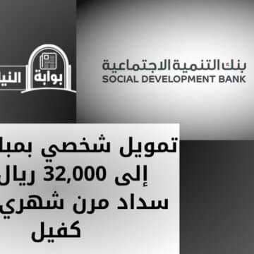 تمويل شخصي بمبلغ يصل إلى 32,000 ريال مع سداد مرن شهري بدون كفيل من بنك التنمية الاجتماعية