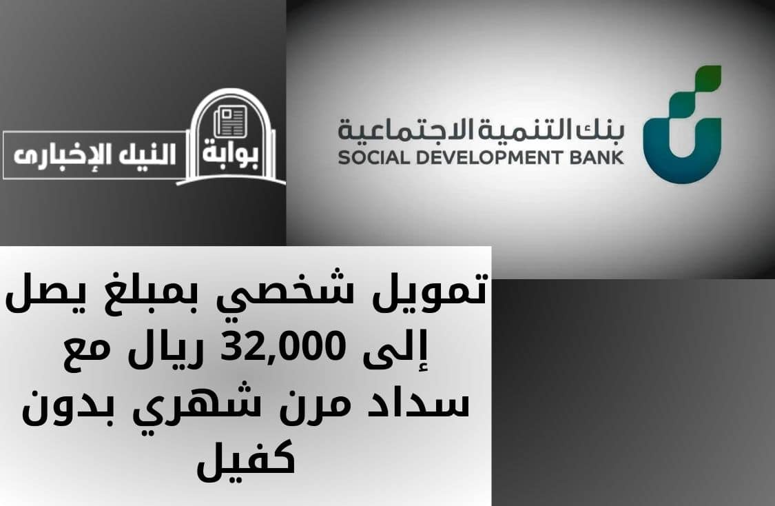 تمويل شخصي بمبلغ يصل إلى 32,000 ريال مع سداد مرن شهري بدون كفيل