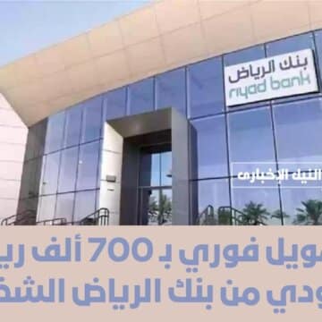 تمويل فوري بـ 700 ألف ريال سعودي من بنك الرياض الشخصي بدون كفيل وبشروط ميسرة