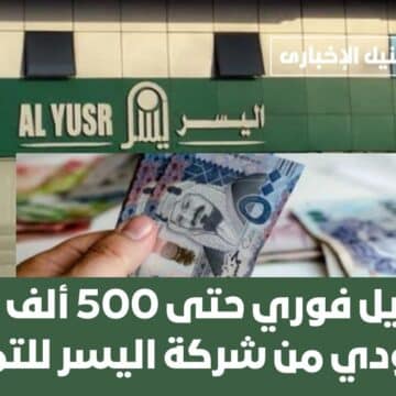 تمويل فوري حتى 500 ألف ريال سعودي من شركة اليسر للتمويل بدون تحويل الراتب للأفراد