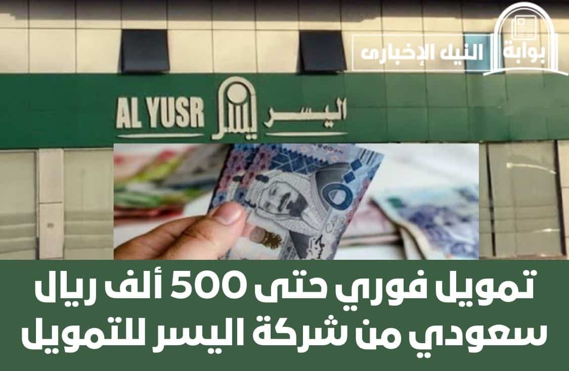 تمويل فوري حتى 500 ألف ريال سعودي من شركة اليسر للتمويل بدون تحويل الراتب للأفراد