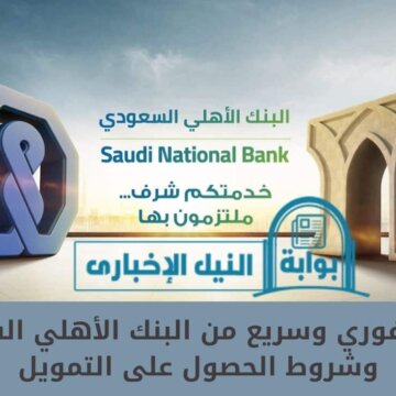 تمويل البنك الأهلي السعودي بقيمة 500 ألف ريال سعودي للمواطن والمقيم