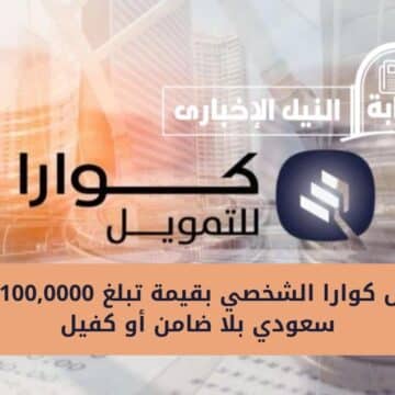 تمويل كوارا الشخصي بقيمة تبلغ 100,0000 ريال سعودي بلا ضامن أو كفيل والسداد على أقساط ميسرة