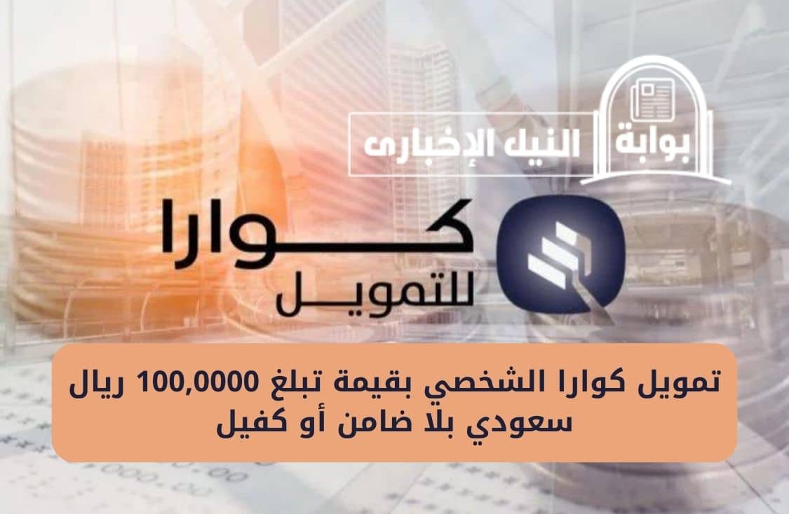 تمويل كوارا الشخصي بقيمة تبلغ 100,0000 ريال سعودي بلا ضامن أو كفيل والسداد على أقساط ميسرة