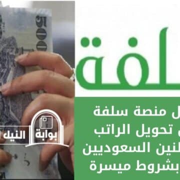 تمويل منصة سلفة بدون تحويل الراتب للمواطنين السعوديين فقط بشروط ميسرة وسداد على عدة أشهر
