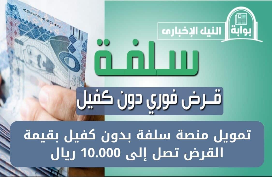 تمويل سلفة الشخصي يصل إلى 15000 ريال سعودي بشروط ميسرة وسهولة في السداد