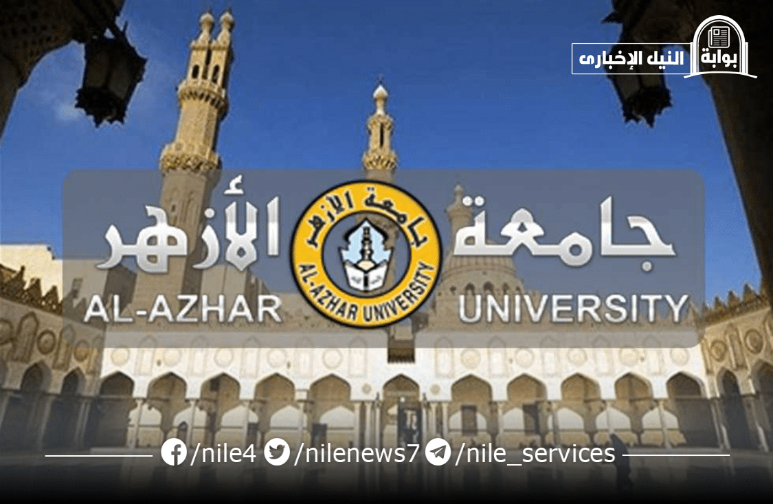 تنسيق جامعة الأزهر 2023 الحد الأدنى للقبول بالكليات لكافة الشعب وبداية التقديم