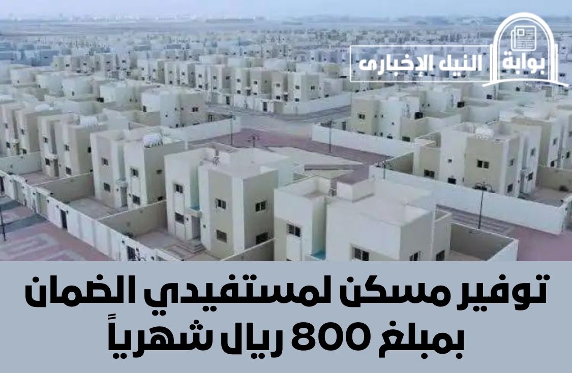 توفير مسكن لمستفيدي الضمان بمبلغ 800 ريال شهرياً