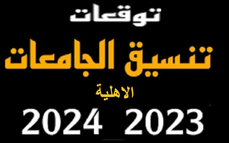 تنسيق الجامعات الأهلية 2023-2024 في مصر