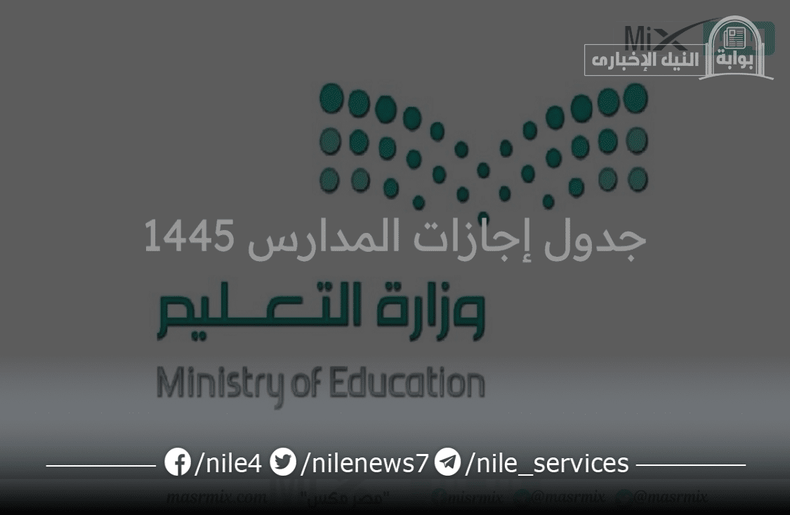 جدول إجازات المدارس 1445 للطلاب وفق إعلان وزارة التعليم للتقويم الدراسي 2024 ثلاث فصول