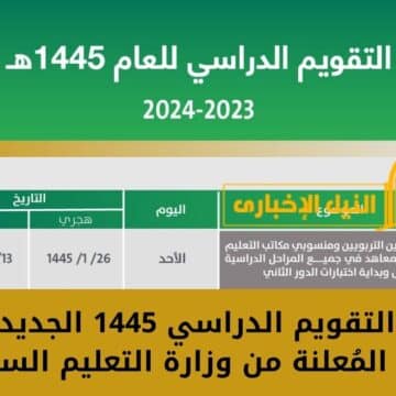 جدول التقويم الدراسي 1445 الجديد حسب الخطة المُعلنة من وزارة التعليم السعودية وتفاصيله