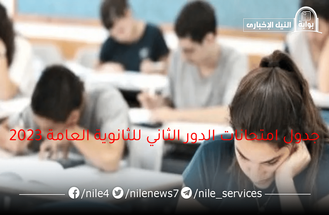 جدول امتحانات الدور الثاني للثانوية العامة 2023 علمي وأدبي وأول أيام الاختبارات
