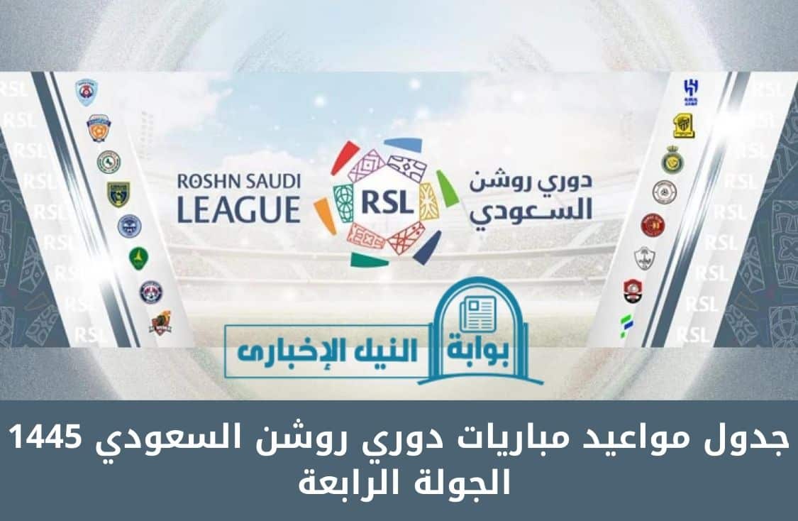 جدول مواعيد مباريات دوري روشن السعودي 1445 الجولة الرابعة وترتيب الفرق