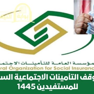 حالات وقف التأمينات الاجتماعية السعودية للمستفيدين 1445 وطريقة الاشتراك فيها للاستفادة من الدعم