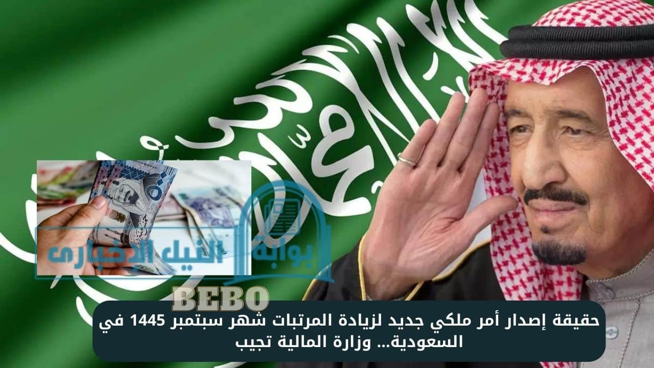حقيقة إصدار أمر ملكي جديد لزيادة المرتبات شهر سبتمبر 1445 في السعودية… وزارة المالية تجيب