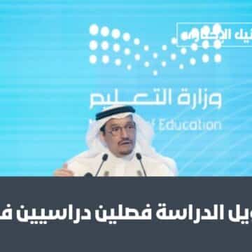 عاجل.. وزارة التعليم السعودية تُبشر بعض الطلاب بتحويل الدراسة فصلين دراسيين فقط في هذه المؤسسات