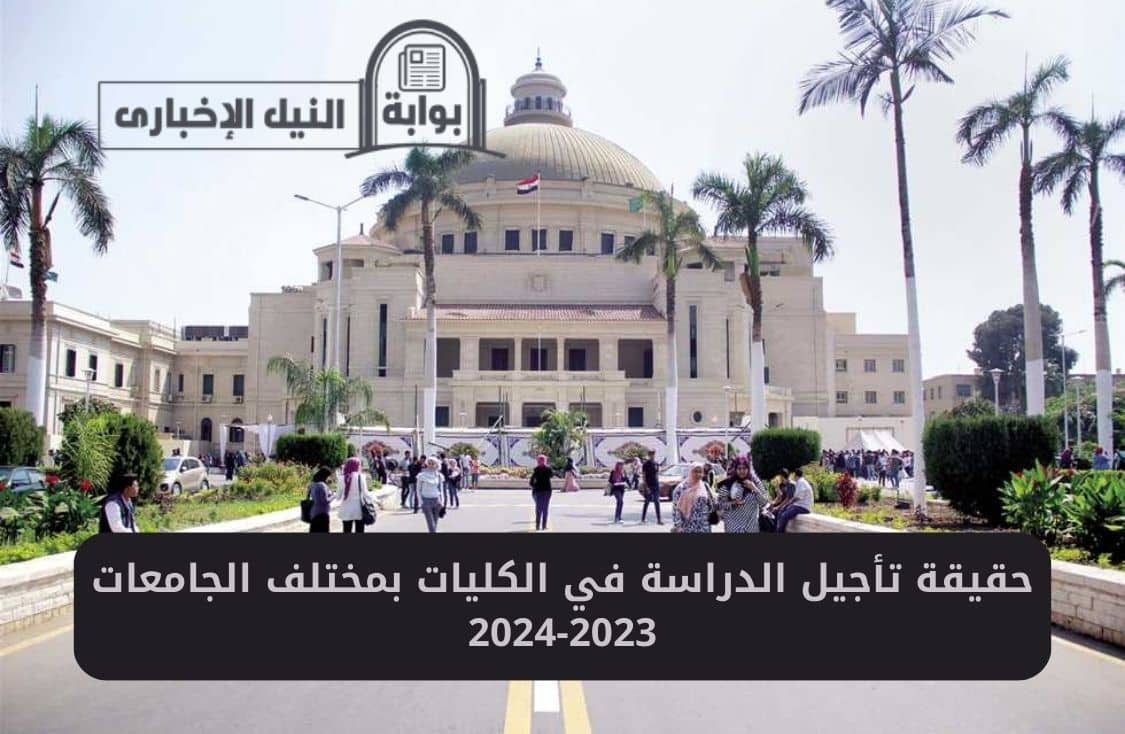 حقيقة تأجيل الدراسة في الكليات بمختلف الجامعات 2023-2024