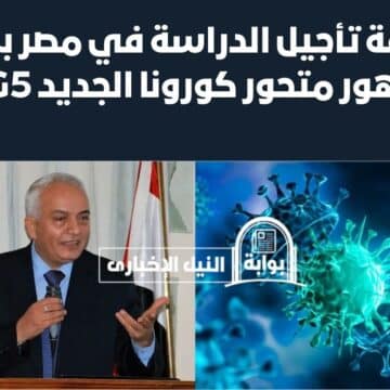 حقيقة تأجيل الدراسة في مصر بسبب ظهور متحور كورونا الجديد EG5 وتوجيه هام من وزارة التعليم