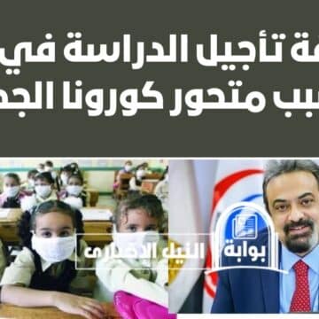 رسمياً.. وزارة الصحة تُنهي الجدل بشأن تأجيل الدراسة في مصر بسبب متحور كورونا الجديد