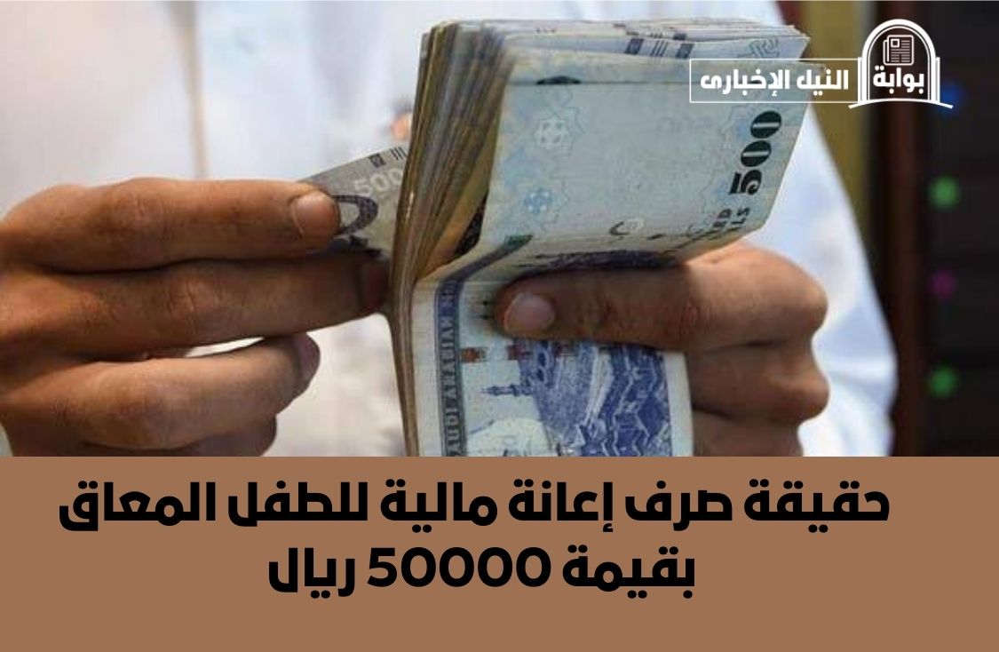 الموارد البشرية تكشف حقيقة صرف إعانة مالية للطفل المعاق بقيمة 50000 ريال سعودي