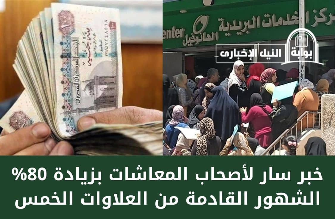 مش هتلاحقوا على الزيادات .. خبر سار لأصحاب المعاشات بزيادة 80% الشهور القادمة من العلاوات الخمس