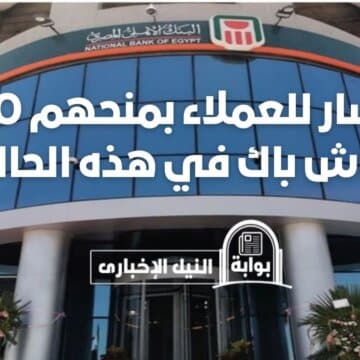 البنك الأهلي المصري يزف خبر سار لعملائه بمنحهم 1500 كاش باك في هذه الحالة