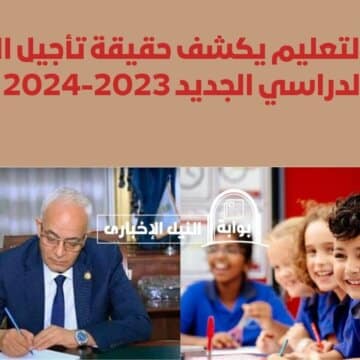 هتتأجل ولا إيه.. وزير التعليم يكشف حقيقة تأجيل العام الدراسي الجديد 2023-2024 بعد تحديد موعده