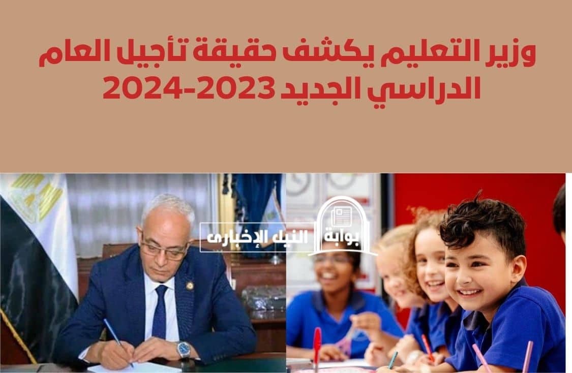 هتتأجل ولا إيه.. وزير التعليم يكشف حقيقة تأجيل العام الدراسي الجديد 2023-2024 بعد تحديد موعده