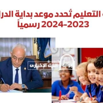 وزارة التعليم تُحدد موعد بداية الدراسة 2023-2024 رسمياً لجميع الطلاب