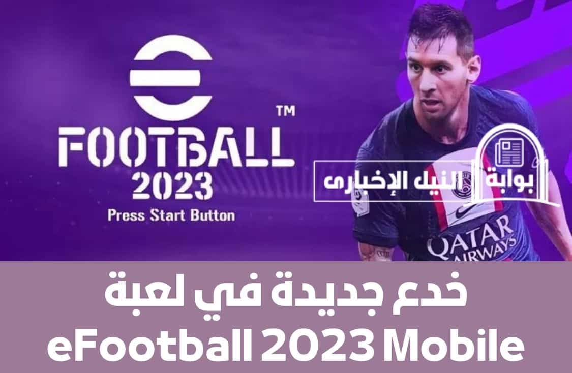 خدع جديدة في لعبة eFootball 2023 Mobile تعلمها الآن لتكون محترف في بيس