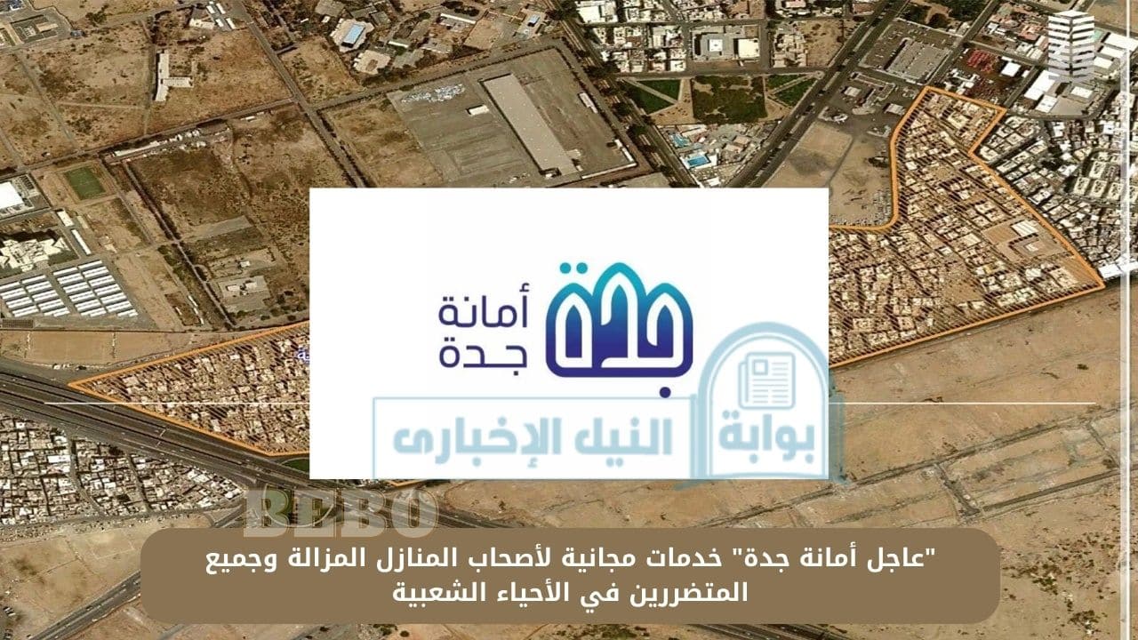 “عاجل أمانة جدة” خدمات مجانية لأصحاب المنازل المزالة وجميع المتضررين في الأحياء الشعبية
