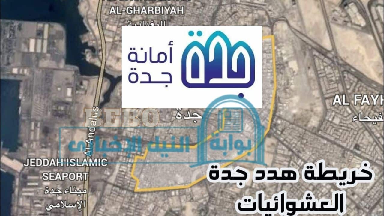 “رسميا” خريطة الهدد في مدينة جدة 1445 تعرف على الأحياء التي سيتم إزالتها