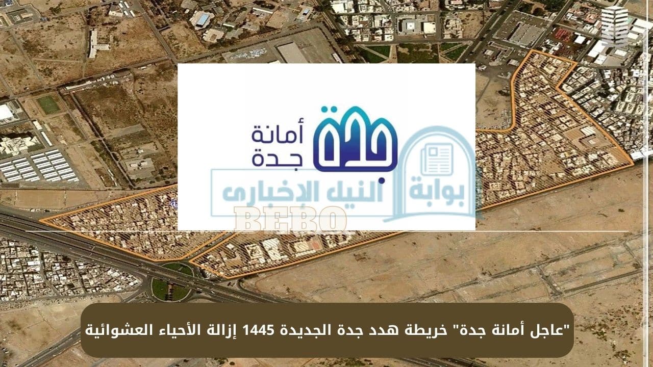 “عاجل أمانة جدة” خريطة هدد جدة الجديدة 1445 إزالة الأحياء العشوائية