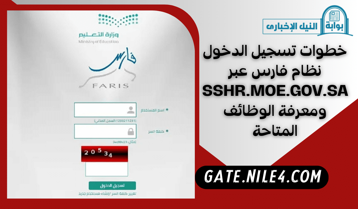 خطوات تسجيل الدخول نظام فارس عبر sshr.moe.gov.sa ومعرفة الوظائف المتاحة
