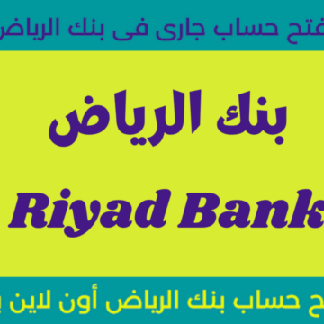 خطوات فتح حساب في بنك الرياض من خلال النفاذ الوطني لاستخراج البطاقة الائتمانية بكل سهولة