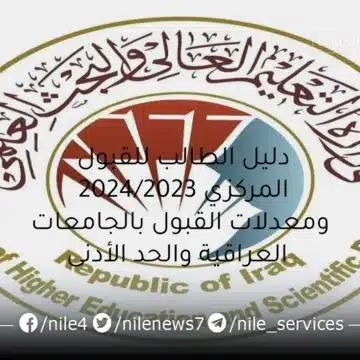 دليل الطالب للقبول المركزي 2024/2023 ومعدلات القبول بالجامعات العراقية والحد الأدنى