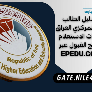 رابط دليل الطالب للقبول المركزي العراق وخطوات الاستعلام عن نتائج القبول عبر epedu.gov.iq
