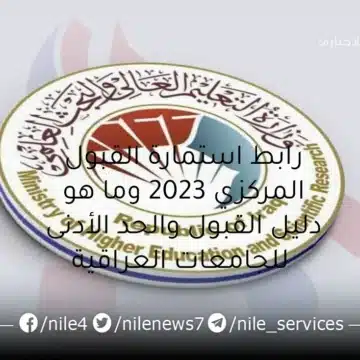 دخول رابط استمارة القبول المركزي 2023 وما هو دليل القبول والحد الأدنى للجامعات العراقية