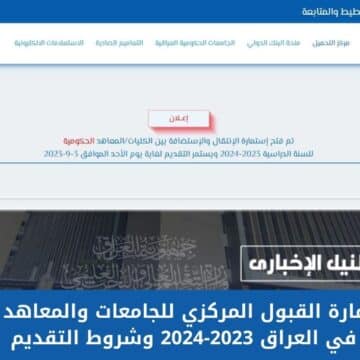 رابط استمارة القبول المركزي للجامعات والمعاهد الحكومية في العراق 2023-2024 وشروط التقديم