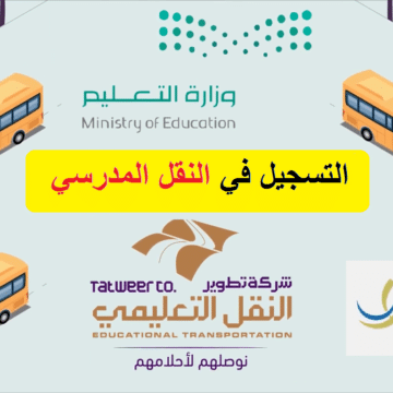 رابط التسجيل في النقل المدرسي 1445 في السعودية وخطوات التقديم للطلاب عبر نظام نور