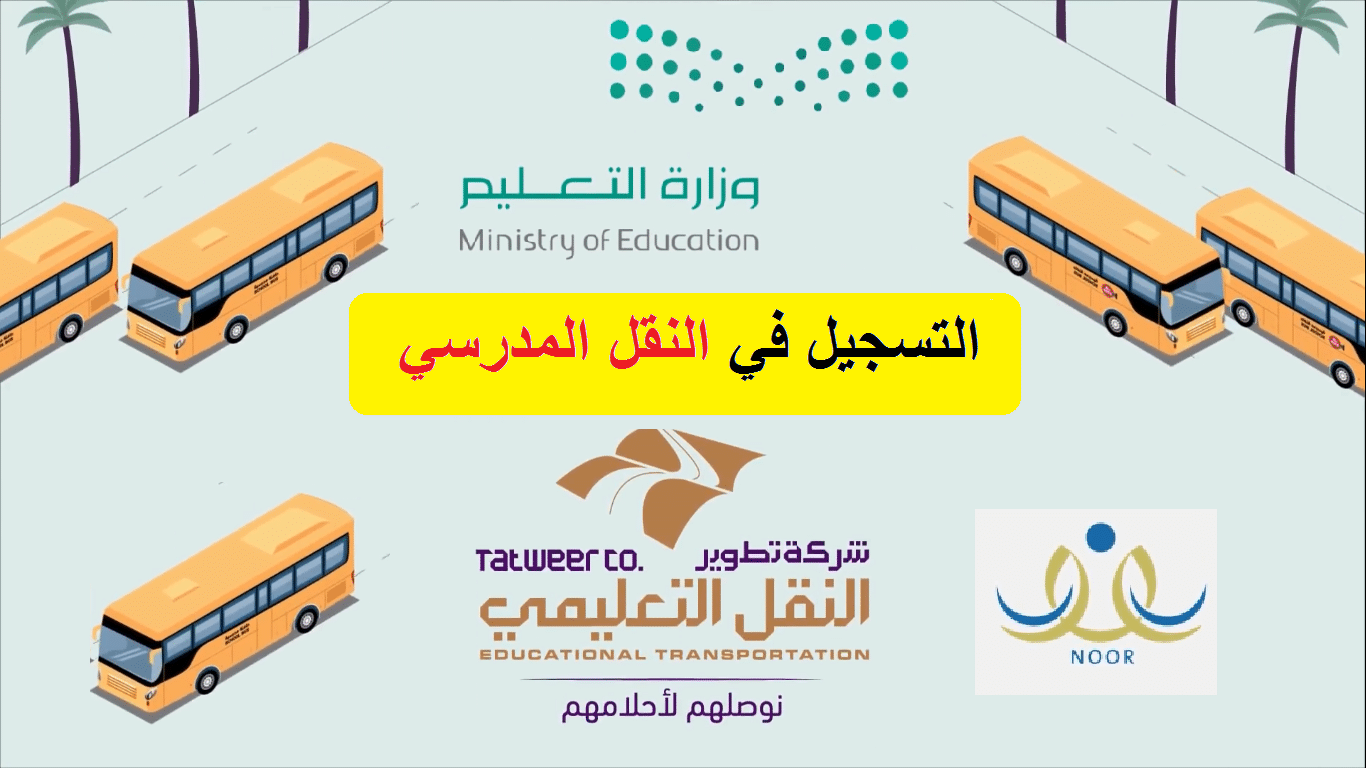 رابط التسجيل في النقل المدرسي 1445 في السعودية وخطوات التقديم للطلاب عبر نظام نور