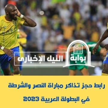 رابط حجز تذاكر مباراة النصر والشرطة في البطولة العربية 2023 عبر ticketmx.com وخطوات الحجز