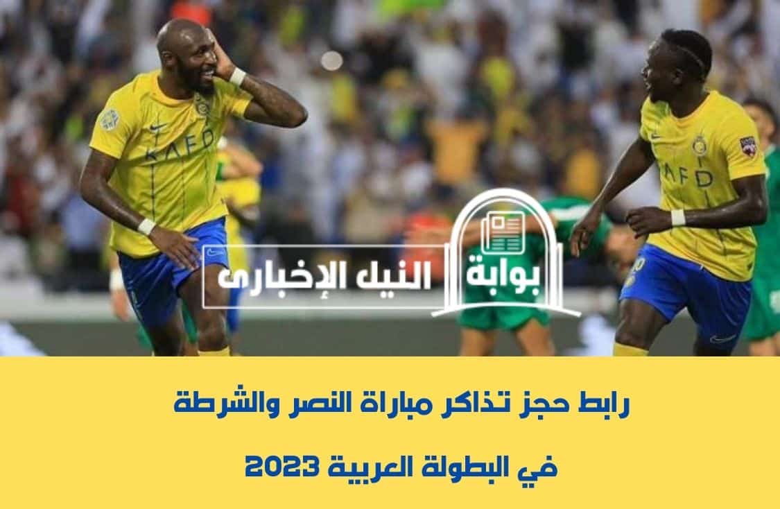 رابط حجز تذاكر مباراة النصر والشرطة في البطولة العربية 2023