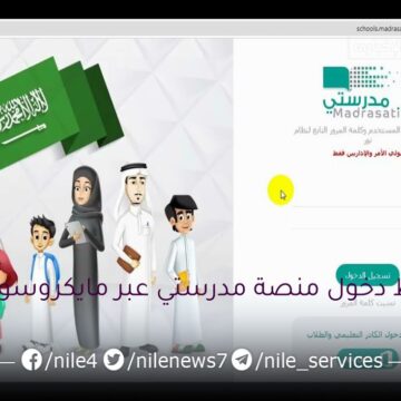 رابط دخول منصة مدرستي السعودية من خلال برنامج مايكروسوفت (اوفيس، وتيمز)