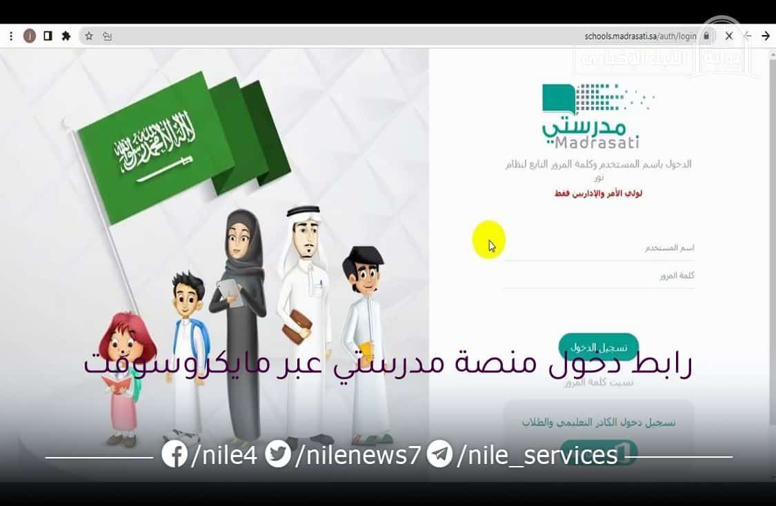 رابط دخول منصة مدرستي السعودية من خلال برنامج مايكروسوفت (اوفيس، وتيمز)