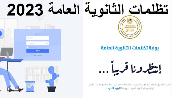 رابط نتيجة تظلمات ثانوية العامة 2023