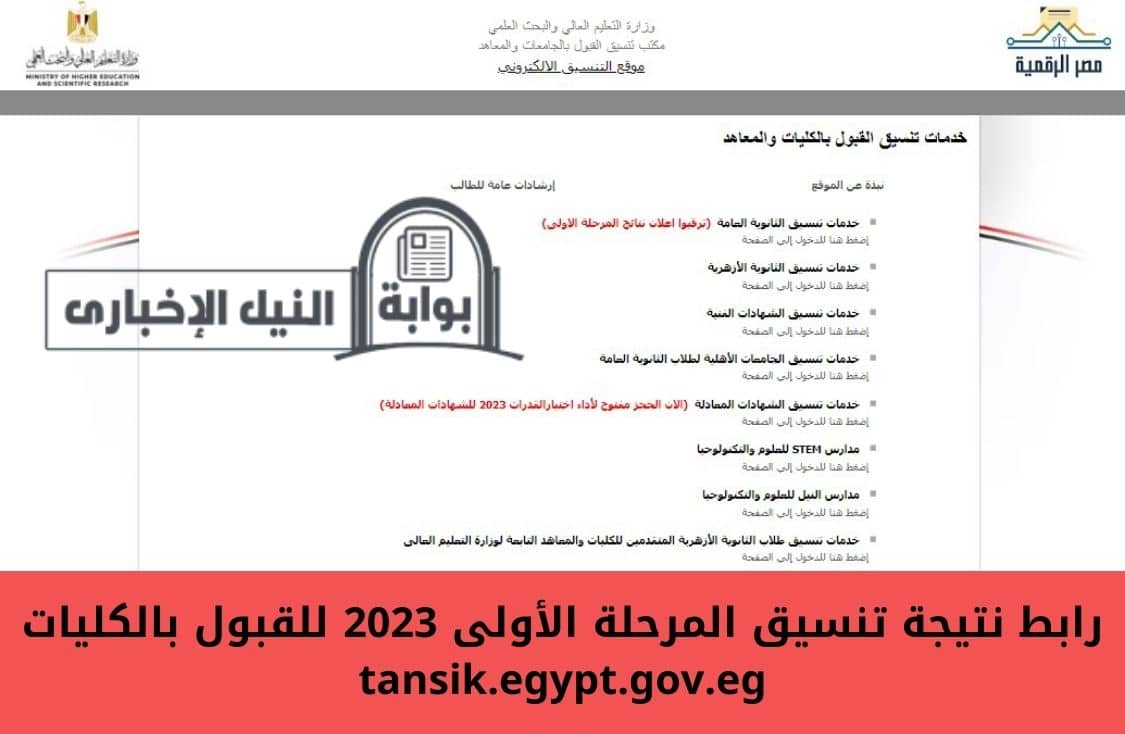رابط نتيجة تنسيق المرحلة الأولى 2023 للقبول بالكليات tansik.egypt.gov.eg بالرقم السري اعرف كليتك